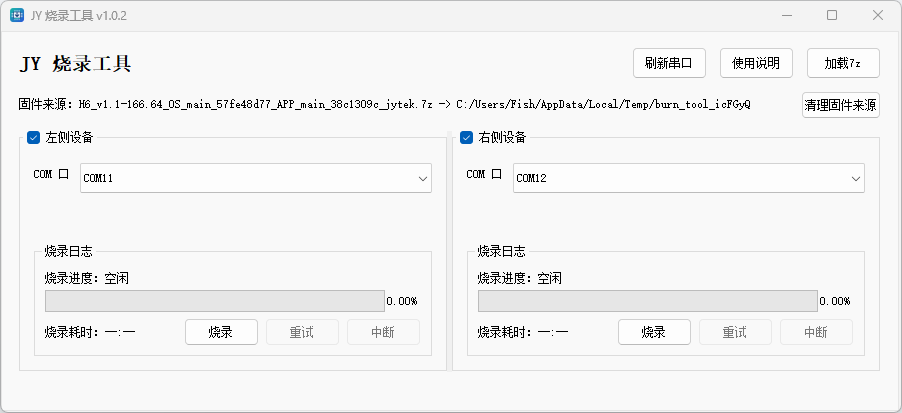 JY 烧录工具加载 7z 固件包后的固件来源显示
