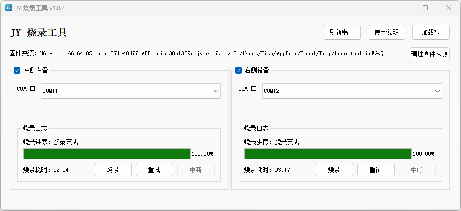 JY 烧录工具烧录完成 100% 示例